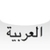 Woorden AR (Taalles Arabisch) icon