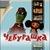cheburashka latest icon