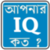IQ Test in Bengali icon