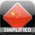WordPower - Chinese (Simplified) icon