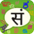 Sanskrit PaniniKeypad IME icon