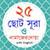25 Small Surah Bangla app for free