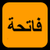 Al Fatiha icon