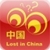 Lost in China icon