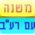 Mishnayos with Bartenura (Hebrew) icon