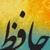 Divan Of Hafez HD icon