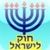 EshHokLeIsrael icon