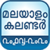 Malayalam Calendar 2018 - 2020 New icon