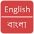 BanglaDctionary icon