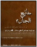 mafatih al jenan arabic screenshot 1/1