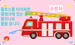 Baby learns transport korean screenshot 4/4