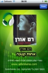 -   (Hebrew audiobook - Little Sister by Ram Oren) screenshot 1/1