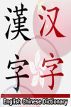 Chinese English Chinese Dictionary screenshot 1/1