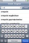 English-Greek / Greek-English dictionary screenshot 1/1