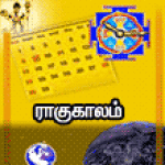 Rahukalam Tamil screenshot 1/1