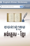 Khemara English Khmer Dictionary screenshot 1/1