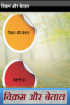 Vikram Aur Betaal Hindi screenshot 1/3