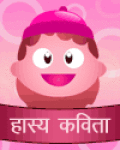 Hasya Kavita - Hindi screenshot 1/1